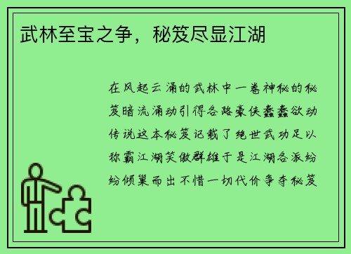 武林至宝之争，秘笈尽显江湖
