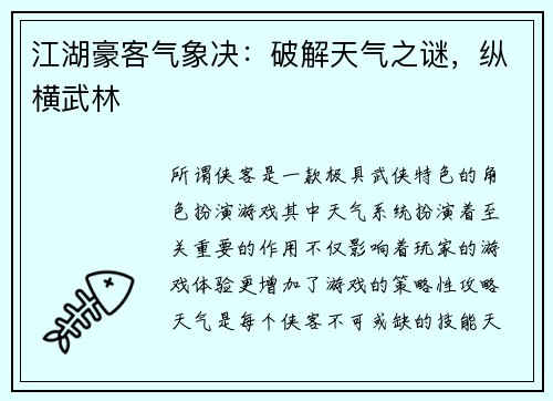 江湖豪客气象决：破解天气之谜，纵横武林