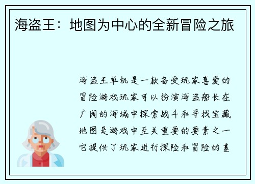 海盗王：地图为中心的全新冒险之旅