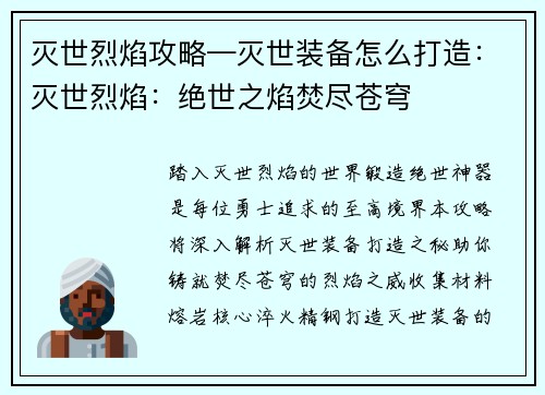 灭世烈焰攻略—灭世装备怎么打造：灭世烈焰：绝世之焰焚尽苍穹