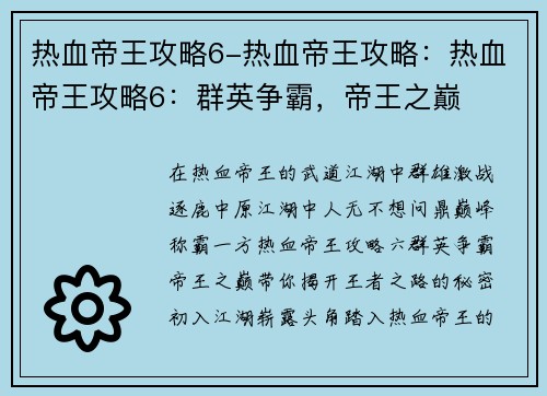 热血帝王攻略6-热血帝王攻略：热血帝王攻略6：群英争霸，帝王之巅