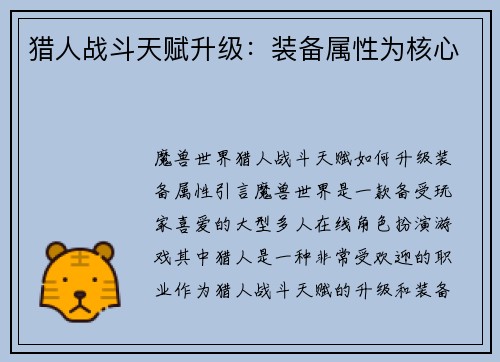 猎人战斗天赋升级：装备属性为核心