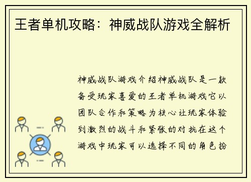 王者单机攻略：神威战队游戏全解析