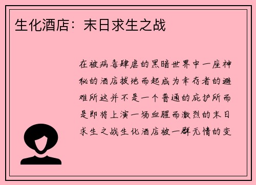 生化酒店：末日求生之战