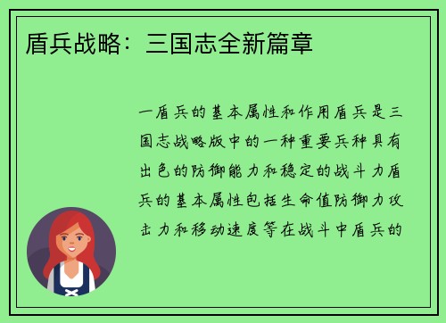 盾兵战略：三国志全新篇章