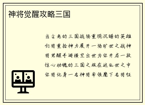 神将觉醒攻略三国
