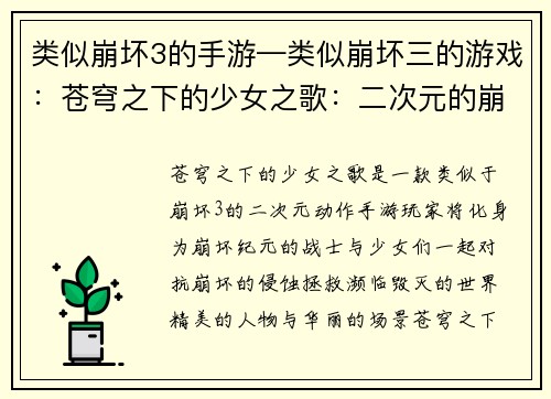 类似崩坏3的手游—类似崩坏三的游戏：苍穹之下的少女之歌：二次元的崩坏纪元