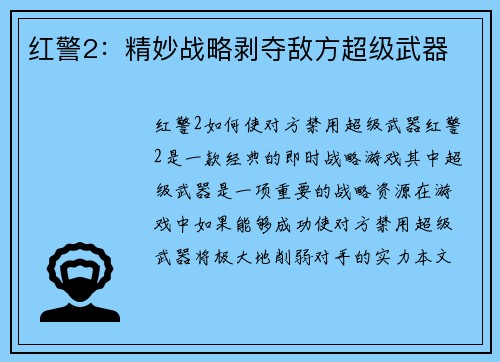 红警2：精妙战略剥夺敌方超级武器