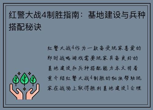 红警大战4制胜指南：基地建设与兵种搭配秘诀