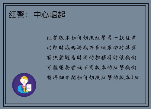 红警：中心崛起