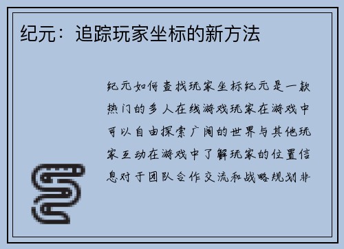 纪元：追踪玩家坐标的新方法