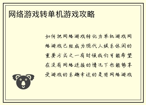 网络游戏转单机游戏攻略