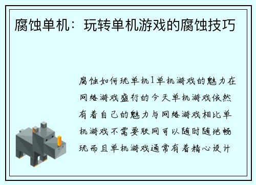 腐蚀单机：玩转单机游戏的腐蚀技巧