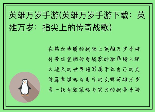 英雄万岁手游(英雄万岁手游下载：英雄万岁：指尖上的传奇战歌)