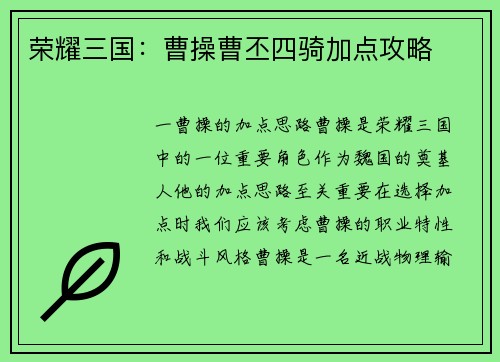 荣耀三国：曹操曹丕四骑加点攻略