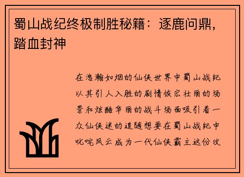 蜀山战纪终极制胜秘籍：逐鹿问鼎，踏血封神