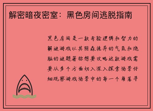 解密暗夜密室：黑色房间逃脱指南