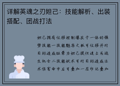 详解英魂之刃妲己：技能解析、出装搭配、团战打法