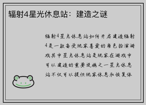 辐射4星光休息站：建造之谜