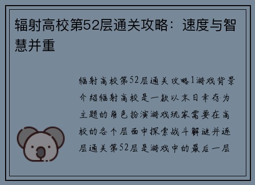 辐射高校第52层通关攻略：速度与智慧并重