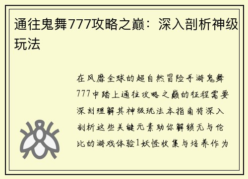通往鬼舞777攻略之巅：深入剖析神级玩法