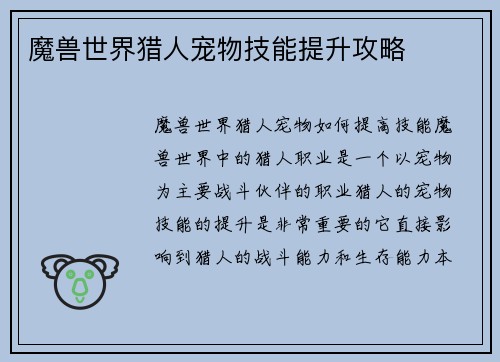 魔兽世界猎人宠物技能提升攻略