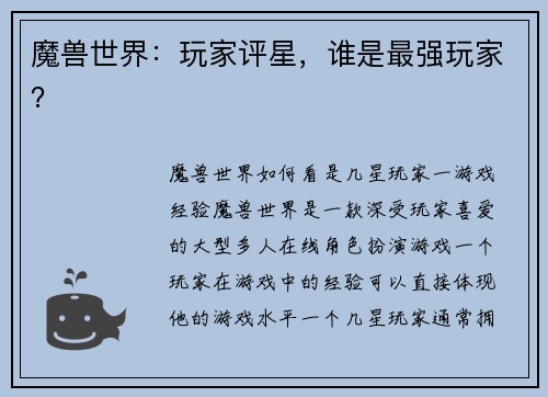 魔兽世界：玩家评星，谁是最强玩家？