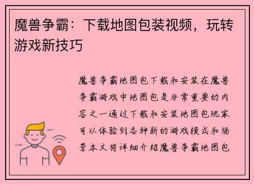 魔兽争霸：下载地图包装视频，玩转游戏新技巧