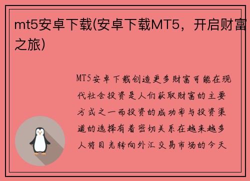 mt5安卓下载(安卓下载MT5，开启财富之旅)