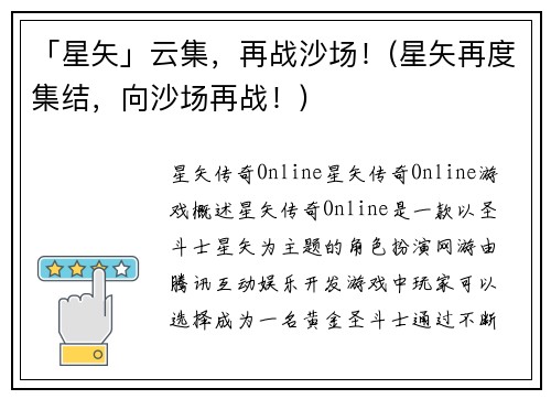 「星矢」云集，再战沙场！(星矢再度集结，向沙场再战！)