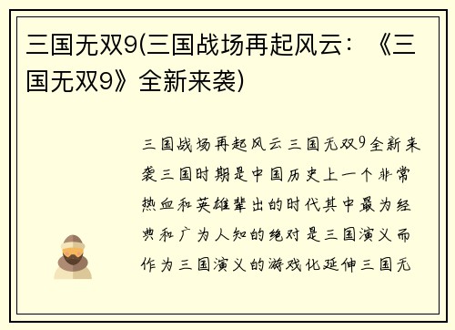 三国无双9(三国战场再起风云：《三国无双9》全新来袭)