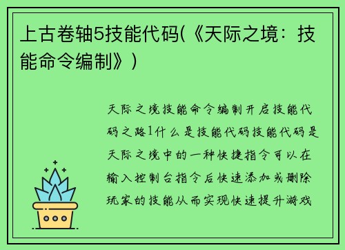 上古卷轴5技能代码(《天际之境：技能命令编制》)