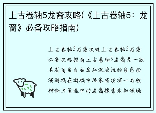 上古卷轴5龙裔攻略(《上古卷轴5：龙裔》必备攻略指南)