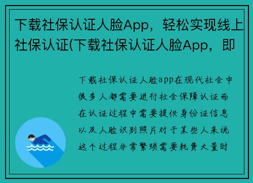 下载社保认证人脸App，轻松实现线上社保认证(下载社保认证人脸App，即刻享线上社保认证的便利)