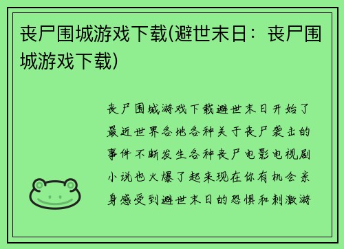 丧尸围城游戏下载(避世末日：丧尸围城游戏下载)