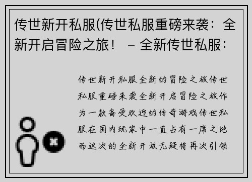 传世新开私服(传世私服重磅来袭：全新开启冒险之旅！ - 全新传世私服：重磅冒险开启！)