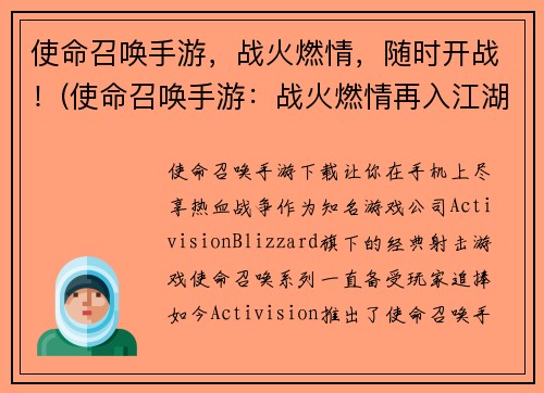 使命召唤手游，战火燃情，随时开战！(使命召唤手游：战火燃情再入江湖！)