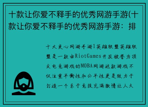 十款让你爱不释手的优秀网游手游(十款让你爱不释手的优秀网游手游：排名前五完全颠覆你的游戏体验！)