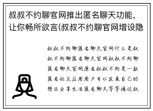 叔叔不约聊官网推出匿名聊天功能，让你畅所欲言(叔叔不约聊官网增设隐秘聊天功能，畅谈心事无拘束)