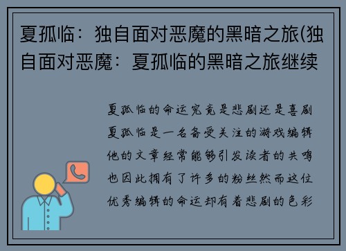 夏孤临：独自面对恶魔的黑暗之旅(独自面对恶魔：夏孤临的黑暗之旅继续)