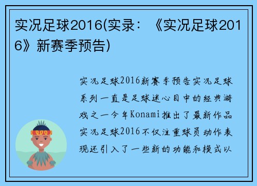 实况足球2016(实录：《实况足球2016》新赛季预告)