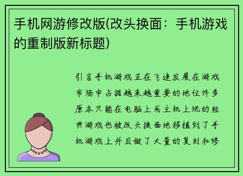 手机网游修改版(改头换面：手机游戏的重制版新标题)