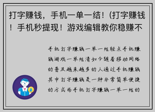 打字赚钱，手机一单一结！(打字赚钱！手机秒提现！游戏编辑教你稳赚不亏的好方法)