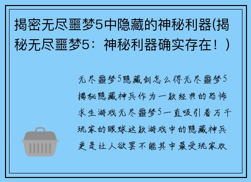 揭密无尽噩梦5中隐藏的神秘利器(揭秘无尽噩梦5：神秘利器确实存在！)