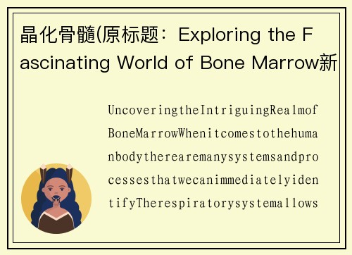 晶化骨髓(原标题：Exploring the Fascinating World of Bone Marrow新标题：Uncovering the Intriguing Realm of Bone Marrow)