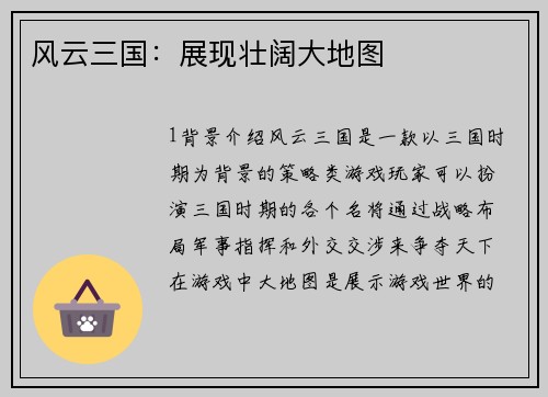 风云三国：展现壮阔大地图