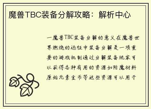 魔兽TBC装备分解攻略：解析中心