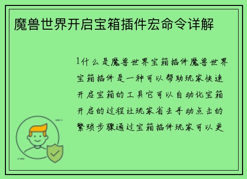 魔兽世界开启宝箱插件宏命令详解