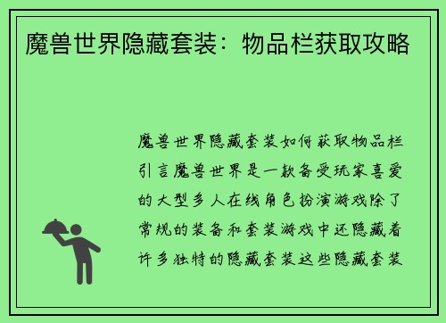 魔兽世界隐藏套装：物品栏获取攻略