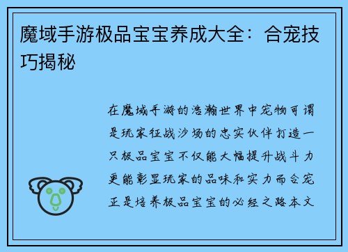 魔域手游极品宝宝养成大全：合宠技巧揭秘